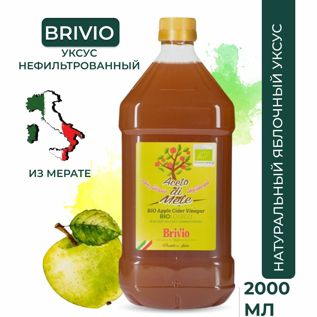 Brivio яблочный уксус Натуральный, Нефильтрованный 2 литра