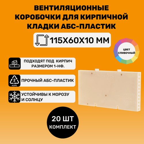 Изображение товара Вентиляционные коробочки для кирпичной кладки 115х60х10 (Сливочные АБС пластик) 20 штук