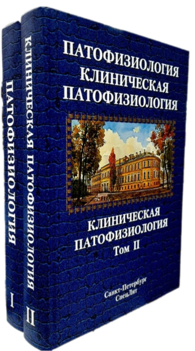 Цыган В.Н. Патофизиология.Клиническая патофизиология том.2 2 -е издание - фото №1