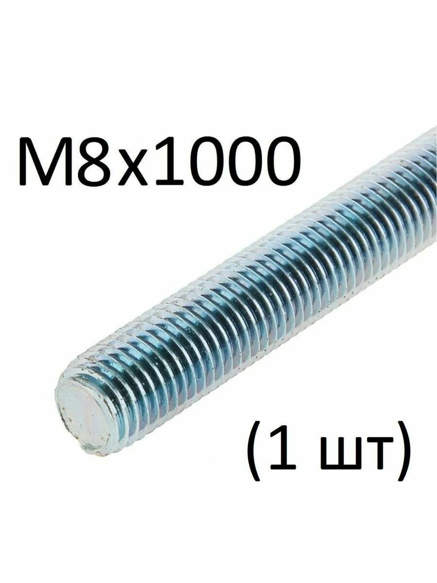 Шпилька резьбовая М8х1000 (1 шт)