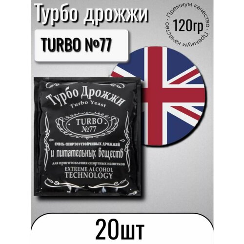 Дрожжи спиртовые Турбо 77 (Turbo №77), 20 штук по 120 гр