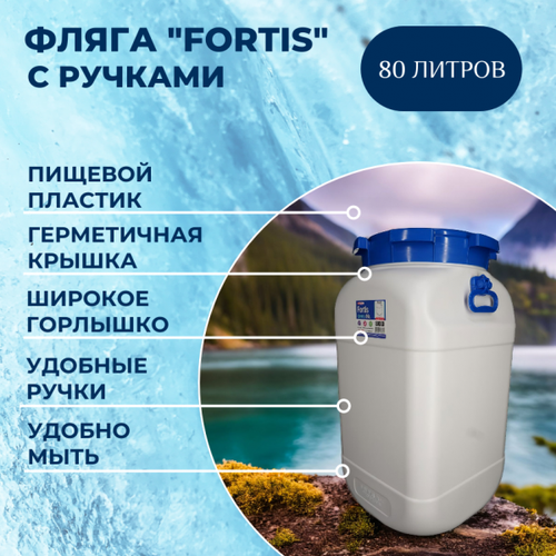 Бочка-фляга 80л Fortis диаметр горла 385 см арт 580 5759₽