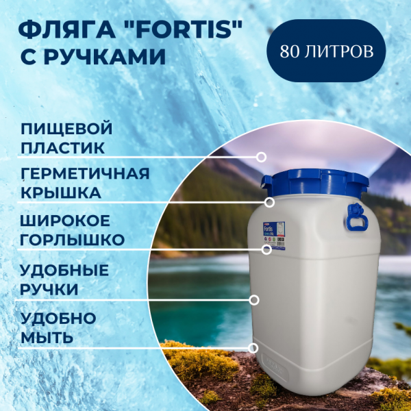 Эльфпласт Фляга 80л "Fortis"