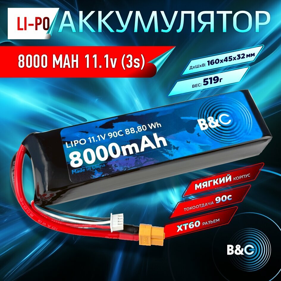 Аккумулятор Li-po B&C 8000 MAH 11.1V (3s) 90C, XT60, Soft case