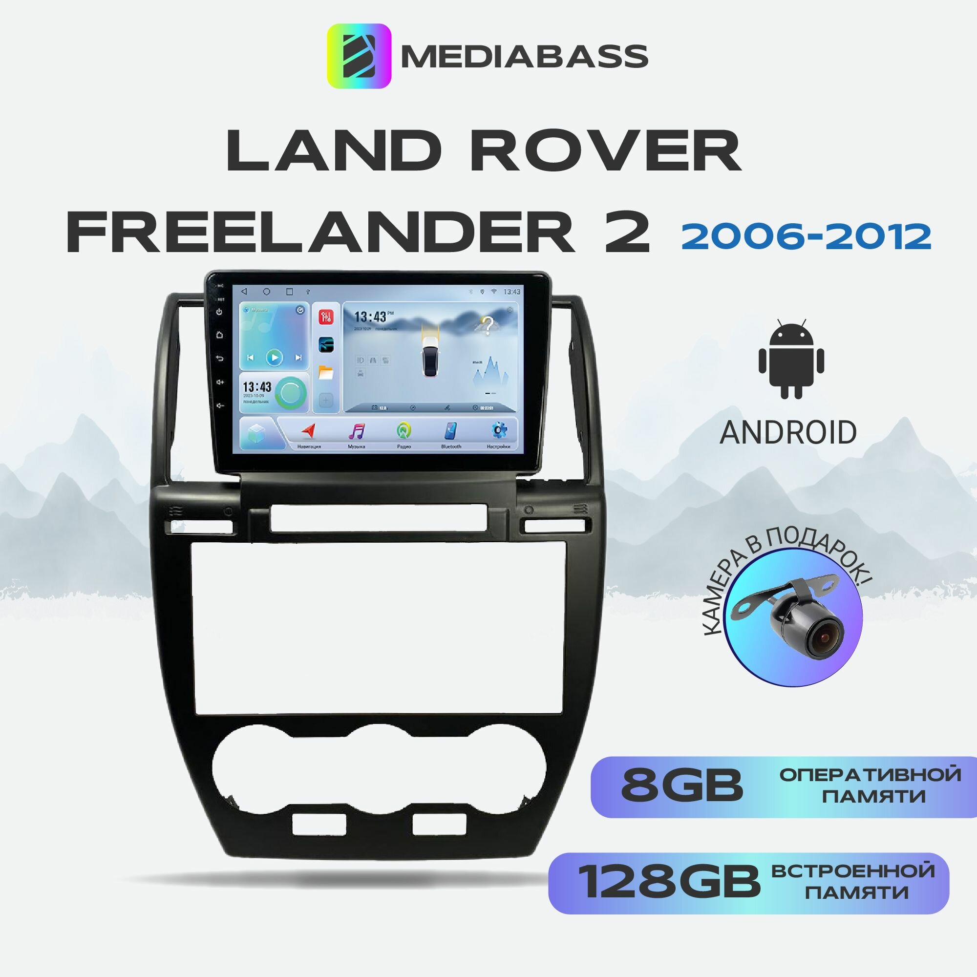 Магнитола Mediabass Land Rover Freelander 2 2006-2012, Android 12, 8/128ГБ, 8-ядерный процессор, DSP, 4G модем, голосовое управление, чип-усилитель TDA7851, Ленд Ровер Фрилендер