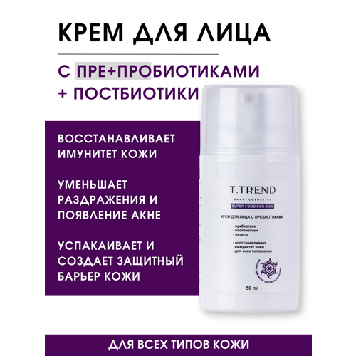 Крем для лица увлажняющий с пребиотиками. Уход за лицом Ttrend
