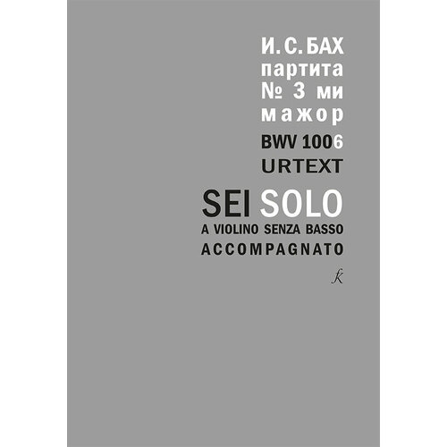 Бах И. С. Партита для скрипки соло No3 ми мажор. BWV 1006. Уртекст, издательство Композитор бах и с шесть сюит для виолончели соло транскрипция для альта соло издательство композитор