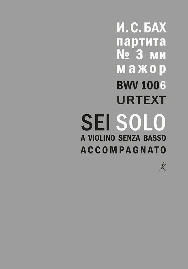 Бах И. С. Партита для скрипки соло No3 ми мажор. BWV 1006. Уртекст, издательство "Композитор"