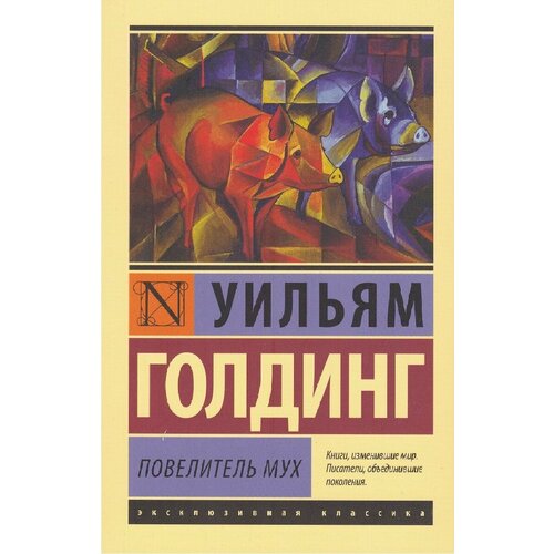 Повелитель мух 1456₽