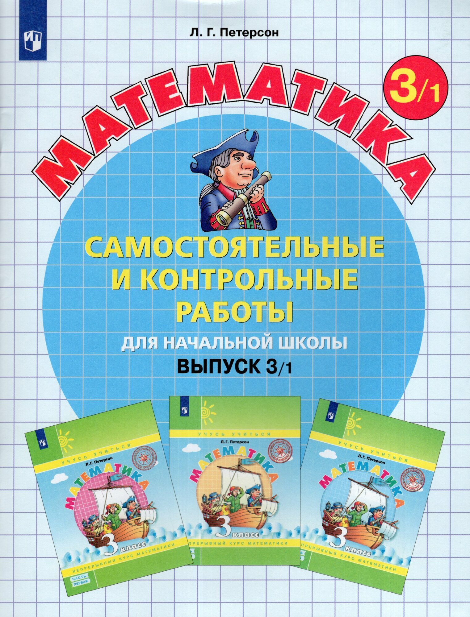 Самостоятельные и контрольные работы по математике для начальной школы ...