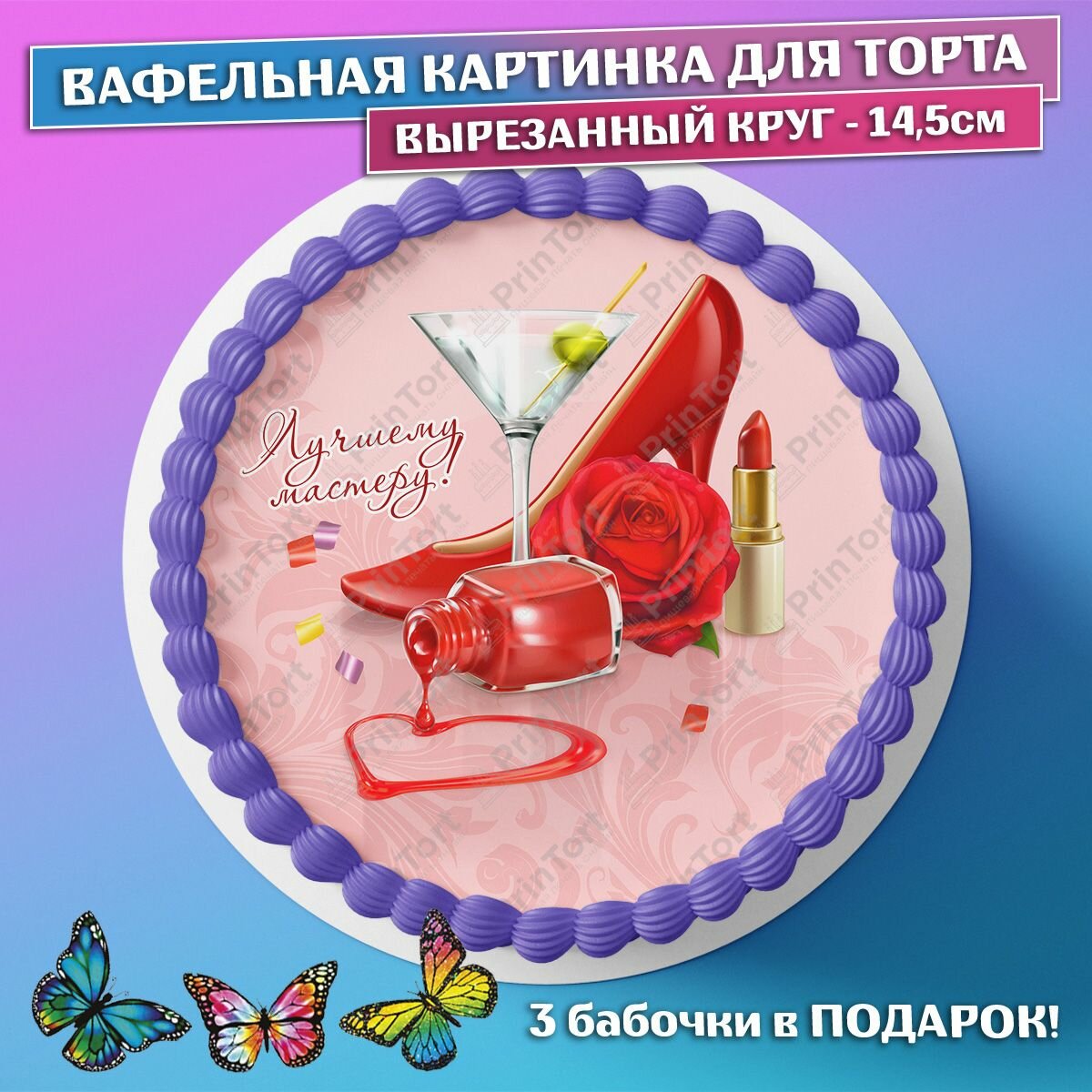 Съедобная вафельная картинка для торта - Мастер Маникюра, девушке, коллеге, подруге на день рождения. Вырезанный круг из вафельной бумаги размером 14.5см.
