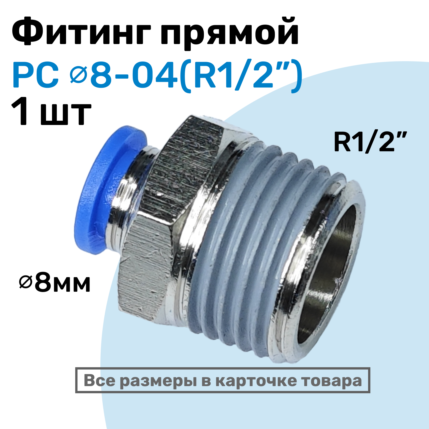 Фитинг прямой пневматический, штуцер цанговый PC 08-04 (1/2"), Пневмофитинг NBPT