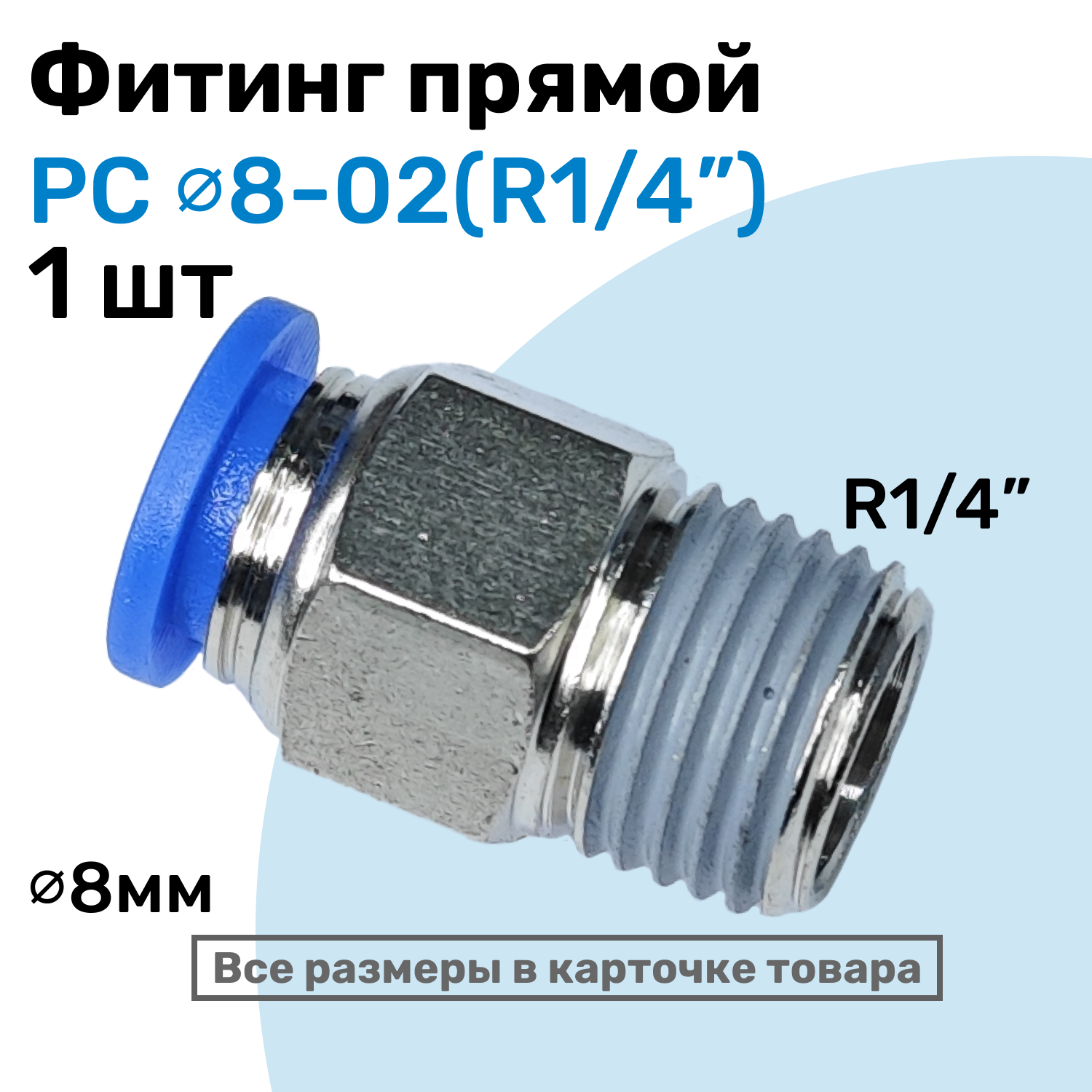 фото Фитинг прямой пневматический, штуцер цанговый PC 08-02 (1/4"), Пневмофитинг NBPT