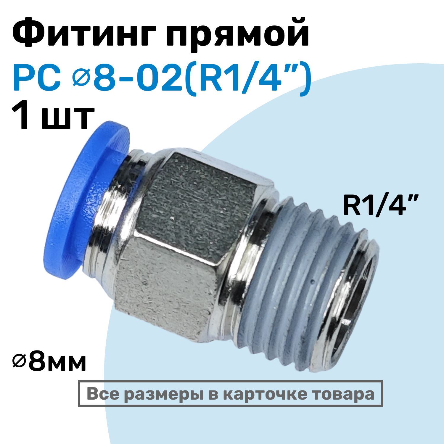 Фитинг прямой пневматический штуцер цанговый PC 08-02 (1/4") Пневмофитинг NBPT