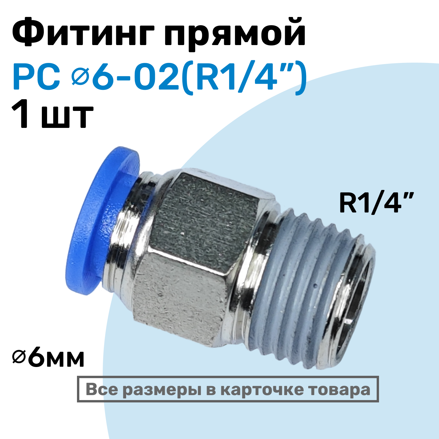 Фитинг прямой пневматический штуцер цанговый PC 06-02 (1/4