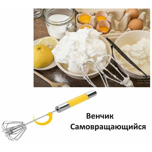 Венчик Самовращающийся , супер прочный