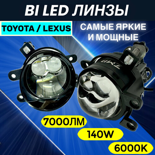 Led ПТФ 140Вт - мощные противотуманки для ToyotaLexus с 3-мя линзами 9992₽