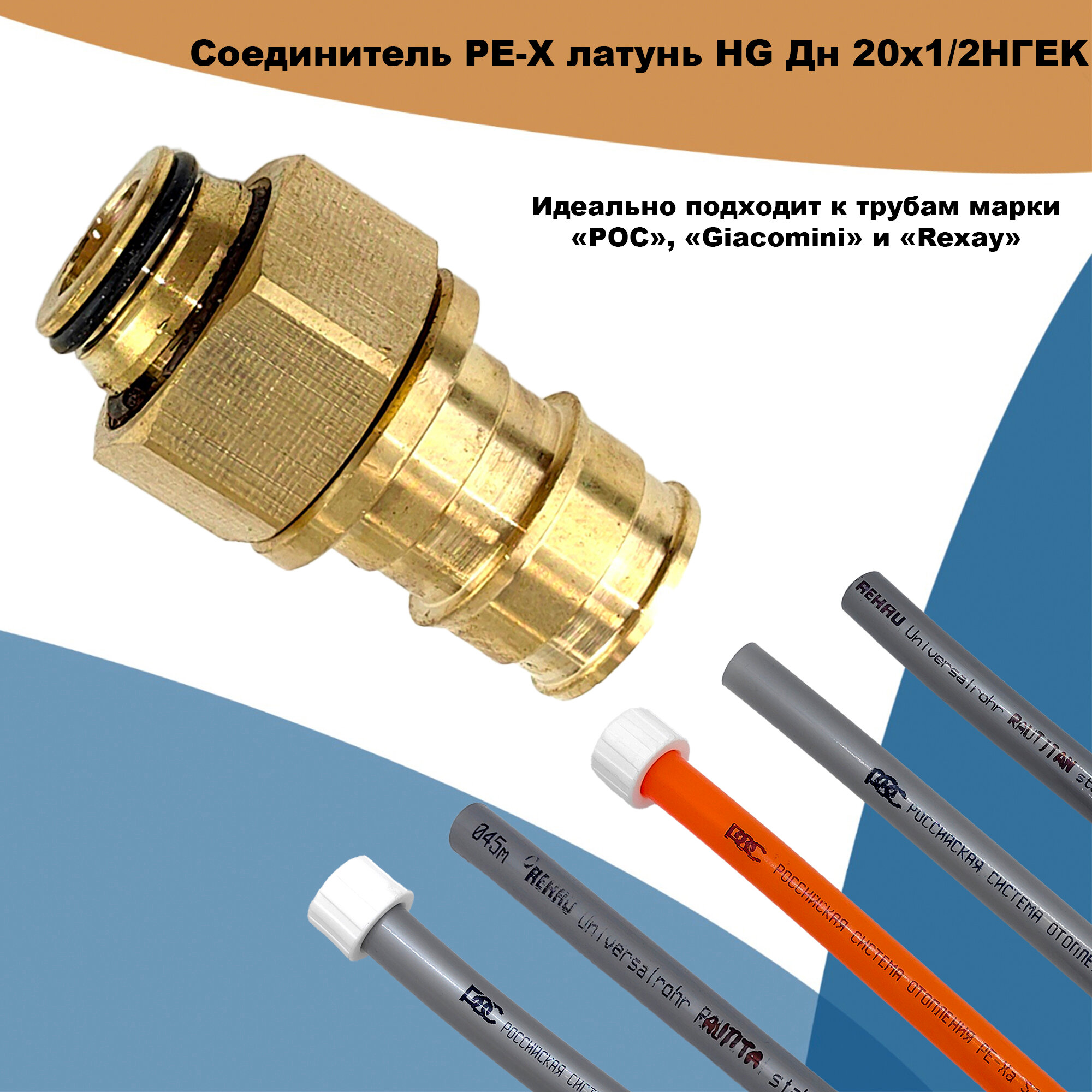 фото Соединитель PE-X латунь HG Дн 20х1/2" НГ ЕК (QE)