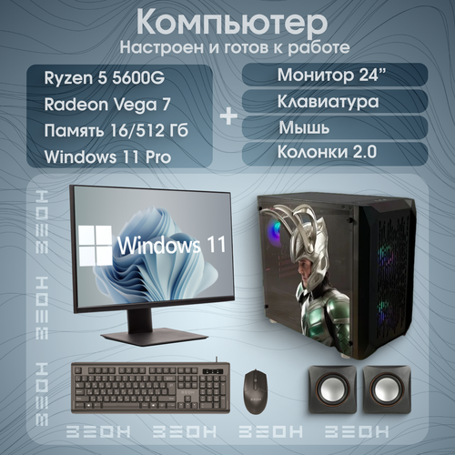 Игровой компьютер зеон Ryzen 5 5600G, 16/512 Гб + Монитор 75 Гц
