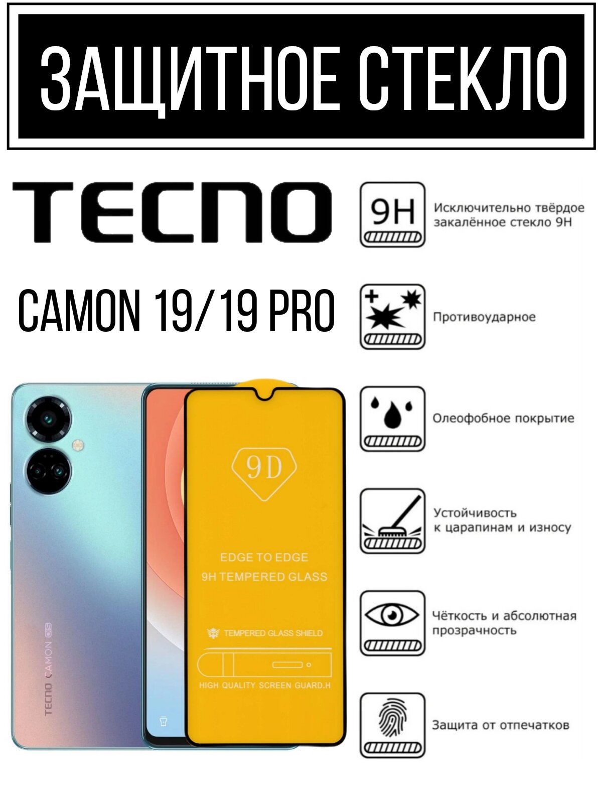 Противоударное закалённое защитное стекло для смартфонов Tecno Camon 19 / 19Pro / 19 Neo ( Текно Камон 19 /19 Про / 19 Нео )