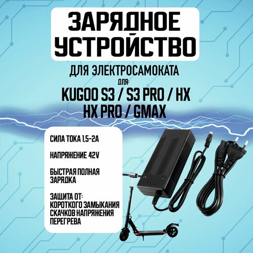 Зарядное устройство для электросамоката Kugoo S3, S1, S3 PRO с кулером охлаждения ручки резиновые грипсы для kugoo s1 s2 s3 s3pro