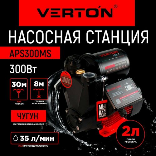 Насосная станция Verton AQUA APS300MS (300Вт, 35л/мин, 2л, гл. 8м, H 30м, вых. 1, 1.5 бар, дисплей)