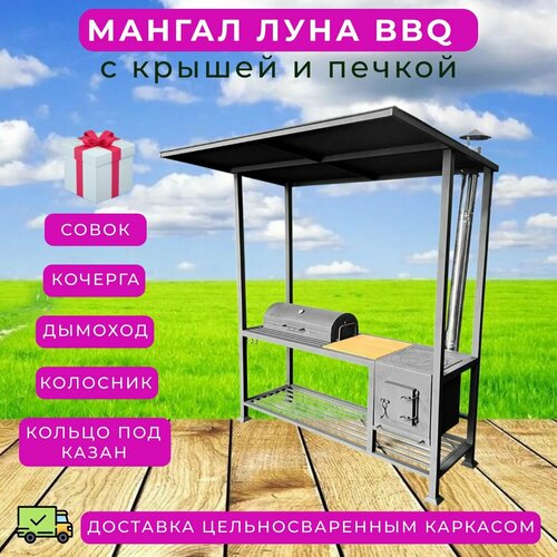 Мангал Луна BBQ с крышей и печкой с дымоходом, для дачи, кованый уличный навес для отдыха на природе из стали 3 мм, стационарный, высокий, каркасный