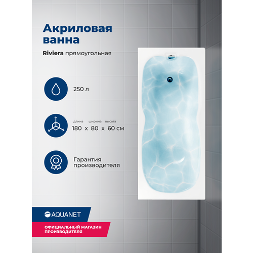 Ванна Aquanet Riviera 180x80 00231080, акрил, глянцевое покрытие, белый