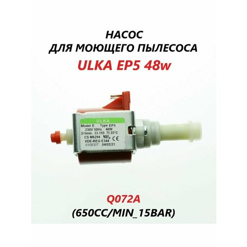 Насос помпа для моющего пылесоса ULKA EP5 48w 2590₽