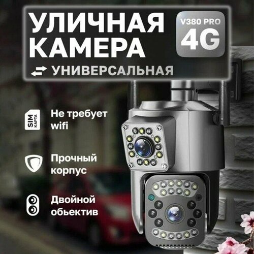 4-МЕГАПИКСЕЛЬНАЯ PTZ-камера EU 4G наружная IP-камера наблюдения камера с двумя объективами Full HD 160000₽