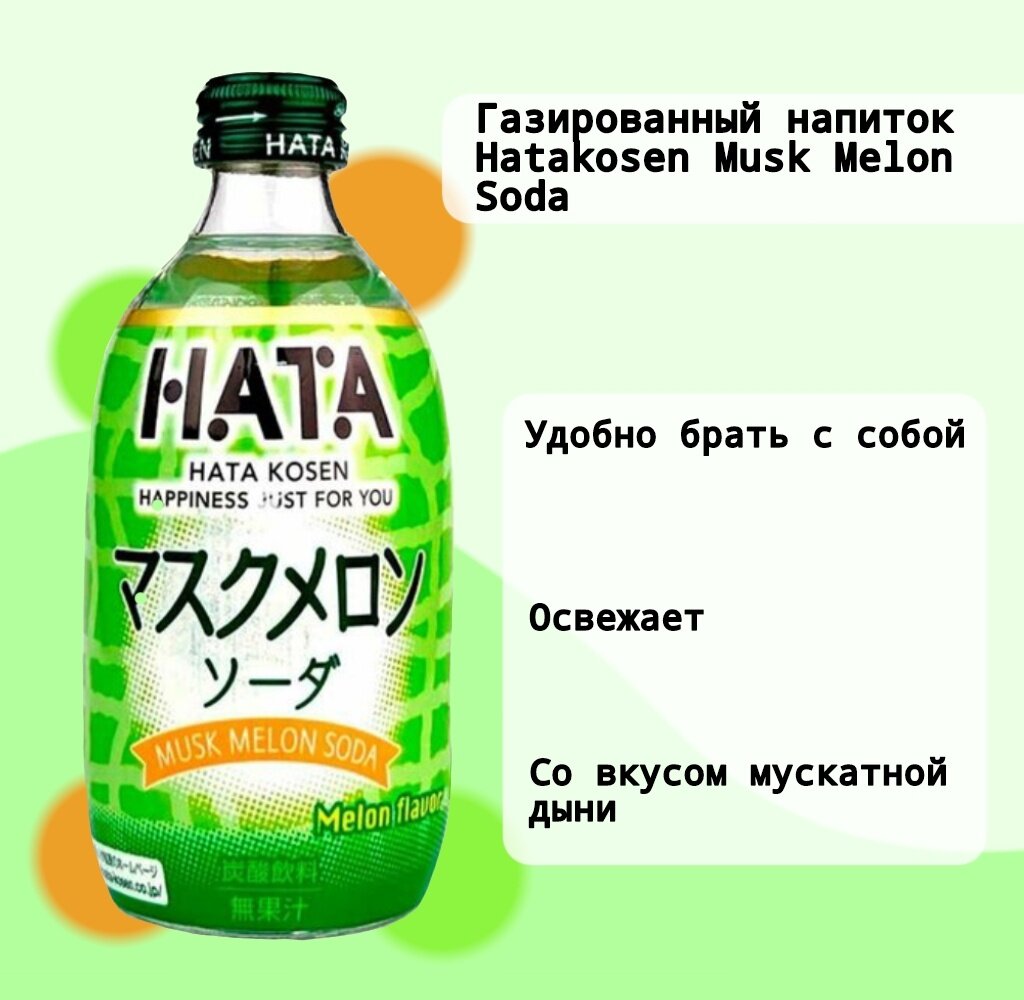 Японский газированный напиток Hatakosen Musk Melon Soda со вкусом мускусной дыни, 300 мл