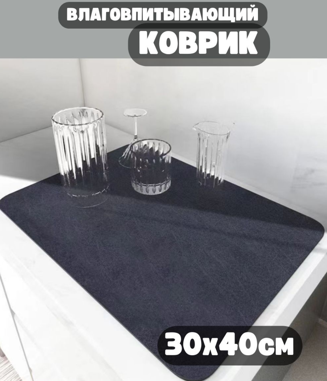 Коврик для посуды ForAver 30х40см впитывающий быстросохнущий темно-синий