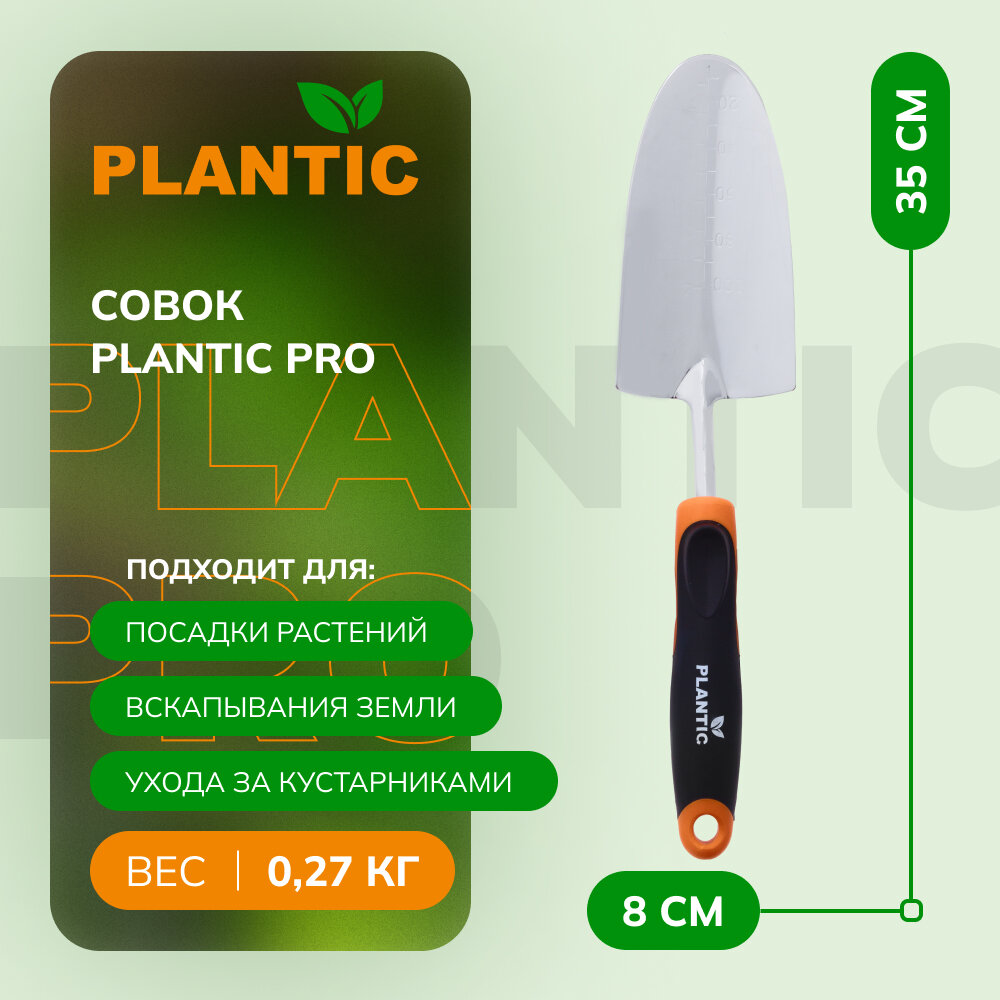 Совок Plantic Pro 36381-01