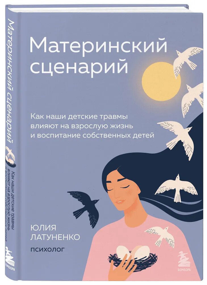 Латуненко Ю. Е. Материнский сценарий. Как наши детские травмы влияют на взрослую жизнь и воспитание собственных детей