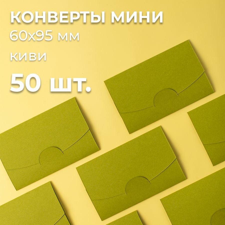 Конверт цветной бумажный мини самосборный 6х9.5см/ Набор мини конвертов киви 50 шт.
