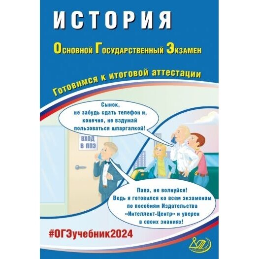 ОГЭ-2024 История (Безносов Александр Эдуардович, Орлова Татьяна Сергеевна, Кирьянова-Греф Ольга Александровна) - фото №9