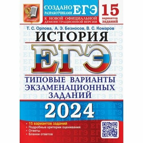 ЕГЭ 2024. История. Типовые варианты экзаменационных заданий. 15 вариантов заданий - фото №5