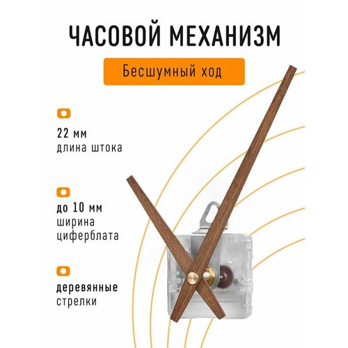Часовой механизм бесшумный с плавным ходом с авторскими деревянными стрелками с петлей шток 22 мм J-08 637₽
