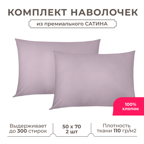 Набор наволочек Lisleep 50x70 см, 2шт, сатин (хлопок), пудровый