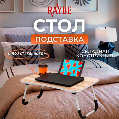 Стол подставка в кровать для ноутбука планшета завтрака 60х40см Raybe RB-500 1066₽