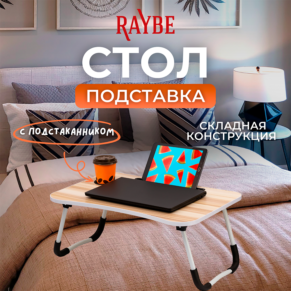 фото Стол/ подставка в кровать для ноутбука/ планшета/ завтрака 60х40см Raybe RB-500