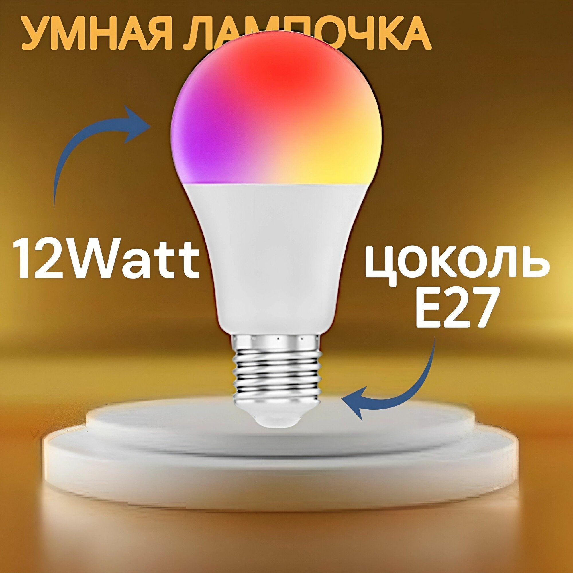 Умная RGB WiFi лампа работает с Яндекс Алисой. RGB+WW+CW с таймером и расписанием 12 W