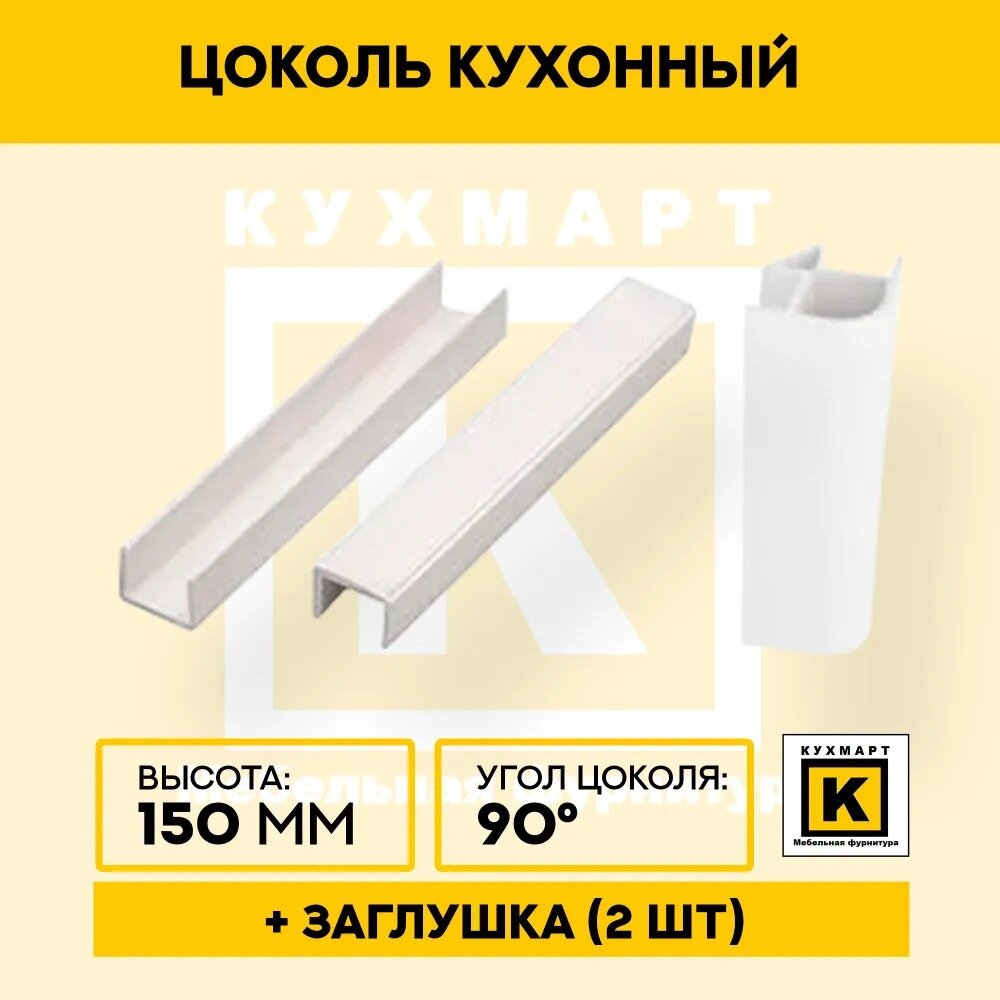 фото Комплект для цоколя высота 150. Заглушка 2 шт, угол 90 градусов цвет Глянец белый