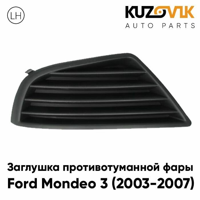 Заглушка противотуманной фары Форд Мондео Ford Mondeo 3 (2003-2007) рестайлинг левая рамка накладка бампера туманка птф