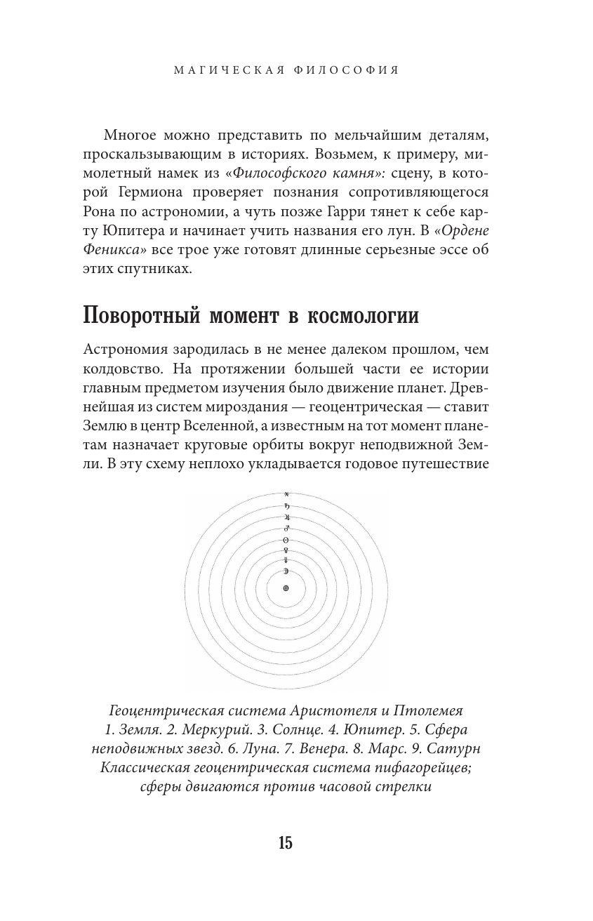 Наука Гарри Поттера. Завораживающие знания, лежащие в основе магии, гаджетов, зелий и многого другого - фото №12