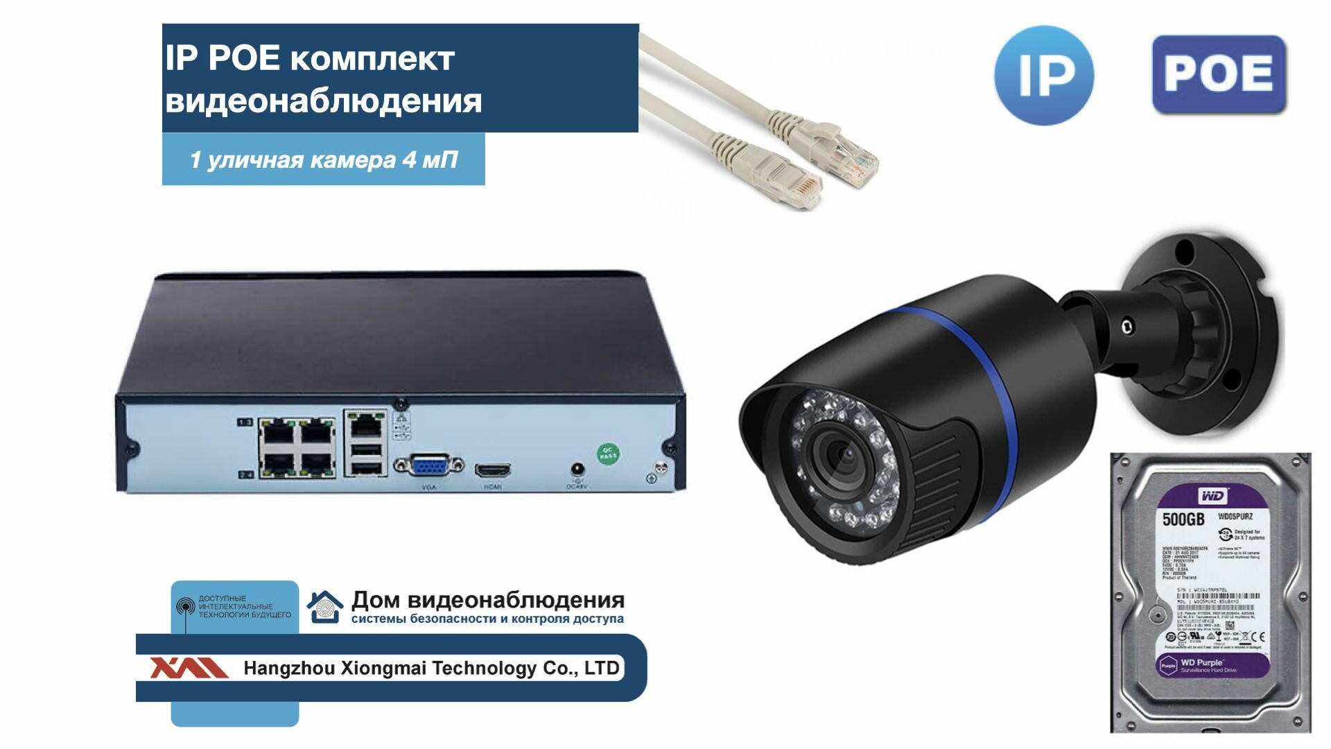 Полный IP POE комплект видеонаблюдения на 1 камеру (KIT1IPPOE100B4MP-2-HDD500Gb)