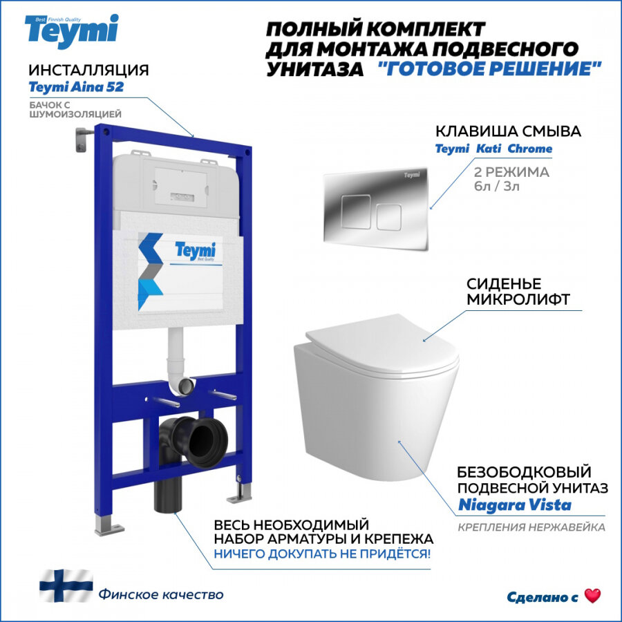 Готовое решение Teymi: Инсталляция Aina 52 + клавиша смыва Kati хром + унитаз Niagara F08189