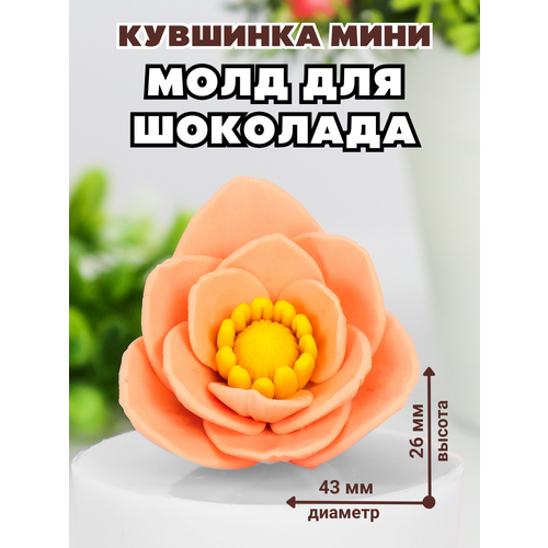 Молд силиконовый для шоколада и мыла Кувшинка мини