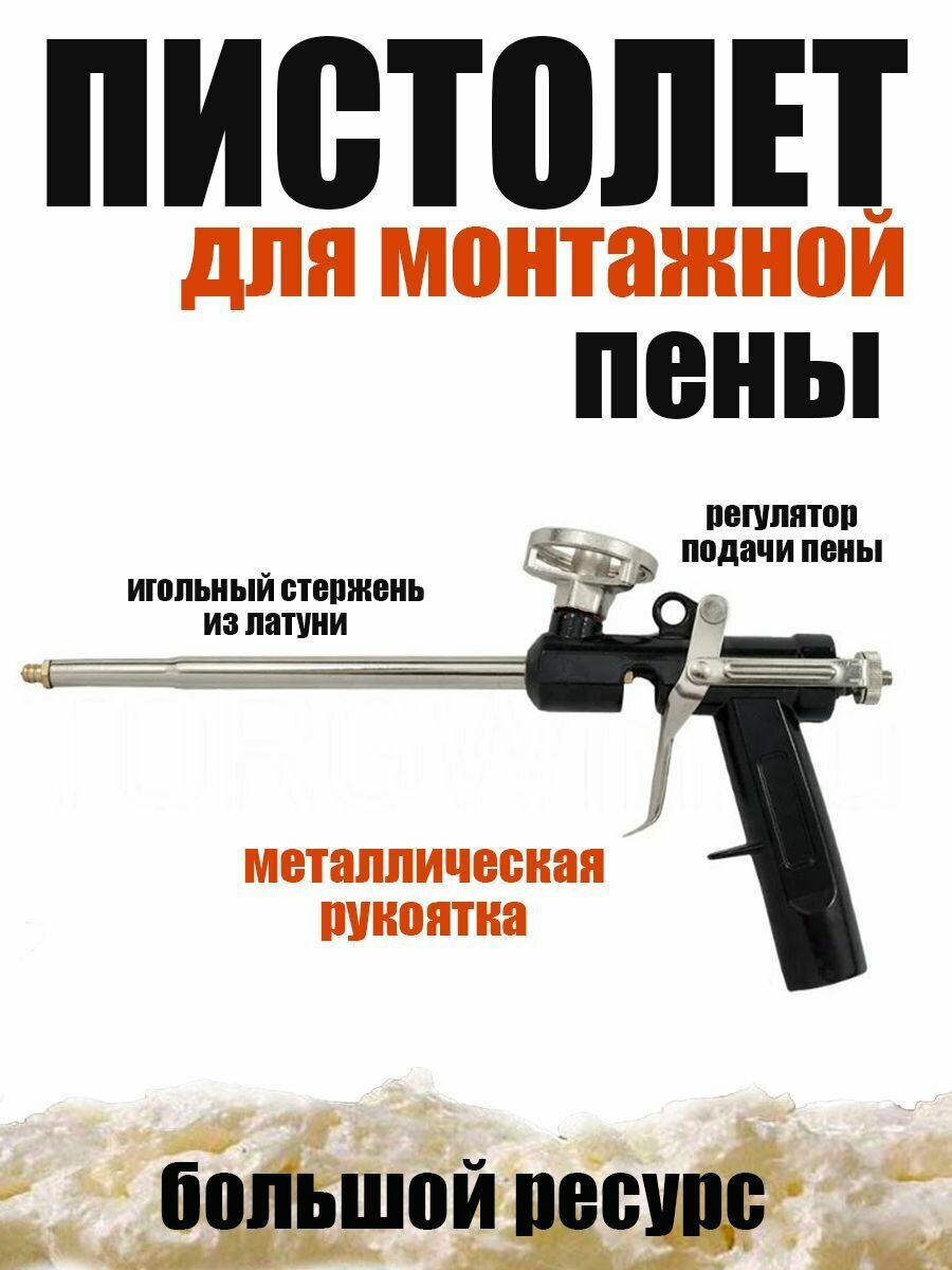 Пистолет для монтажной пены