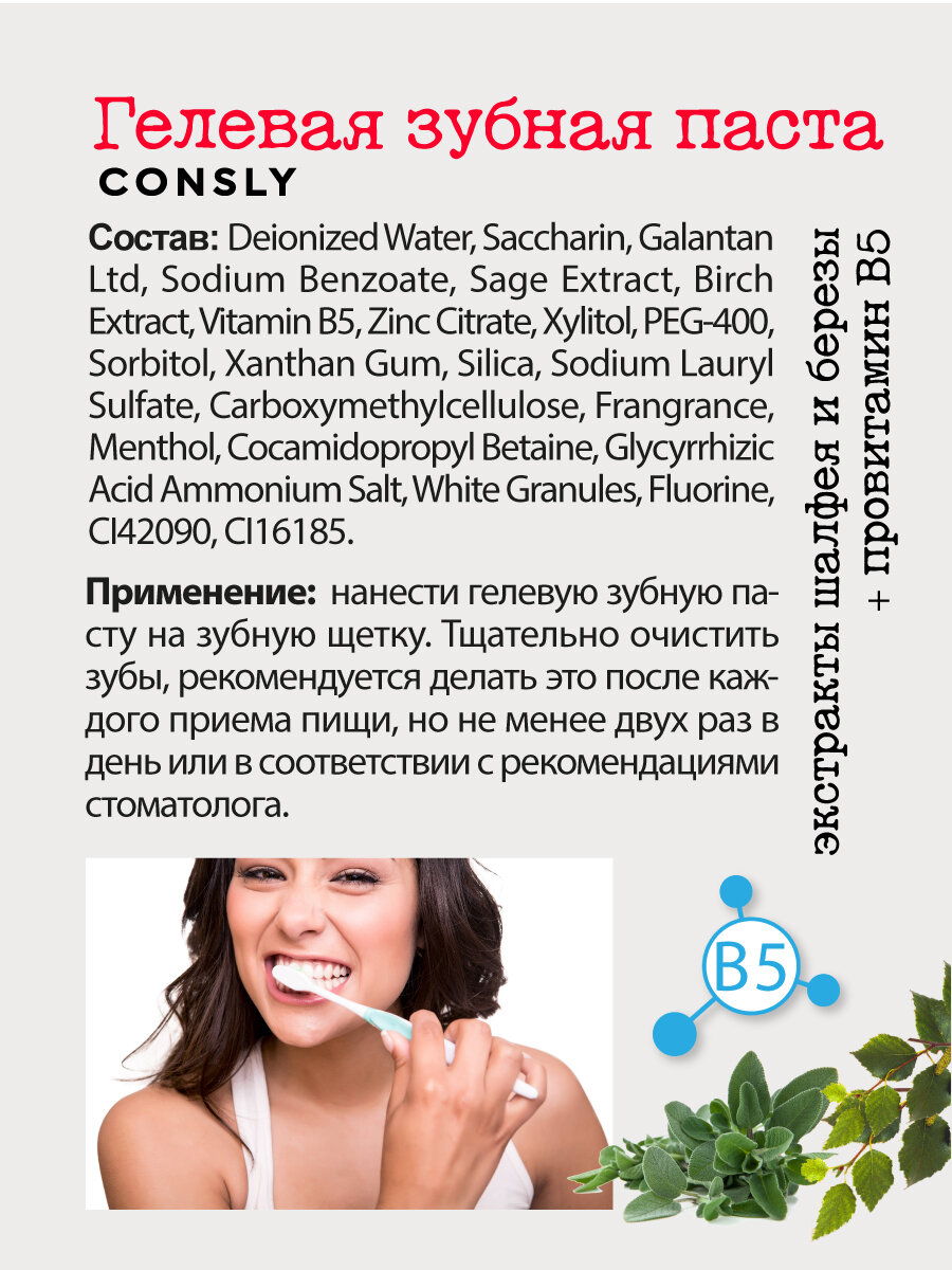 Гелевая зубная паста Clean&Fresh для защиты дёсен и зубов с экстрактами шалфея, березы и провитамином B5, 105г, Consly